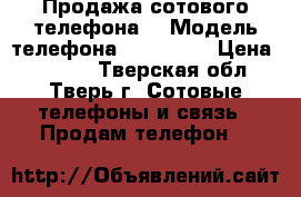 Продажа сотового телефона  › Модель телефона ­ Samsung › Цена ­ 1 000 - Тверская обл., Тверь г. Сотовые телефоны и связь » Продам телефон   